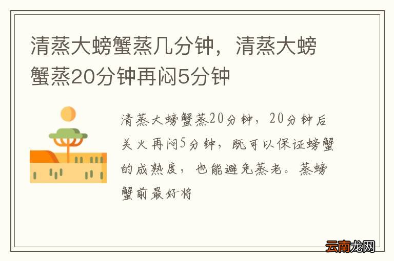 清蒸大螃蟹蒸几分钟，清蒸大螃蟹蒸20分钟再闷5分钟