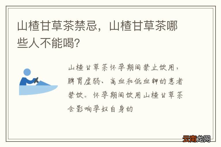 山楂甘草茶禁忌，山楂甘草茶哪些人不能喝？