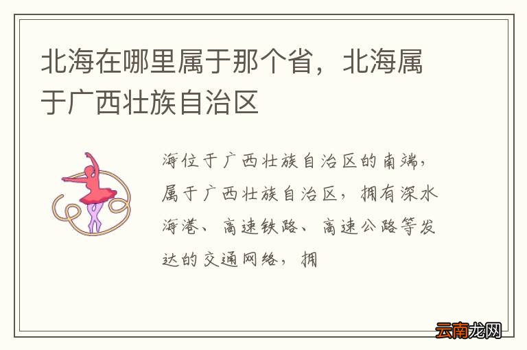 北海在哪里属于那个省,北海属于广西壮族自治区