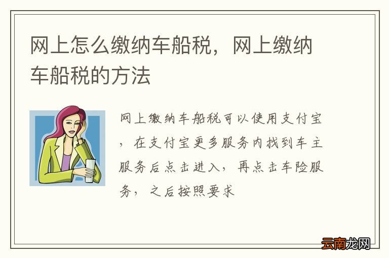网上怎么缴纳车船税，网上缴纳车船税的方法