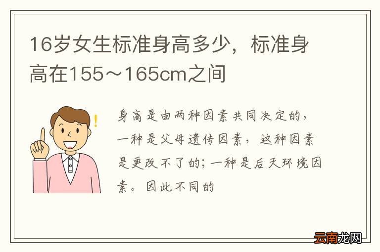 16岁女生标准身高多少，标准身高在155～165cm之间