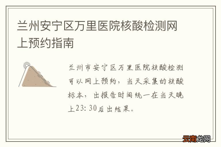兰州安宁区万里医院核酸检测网上预约指南