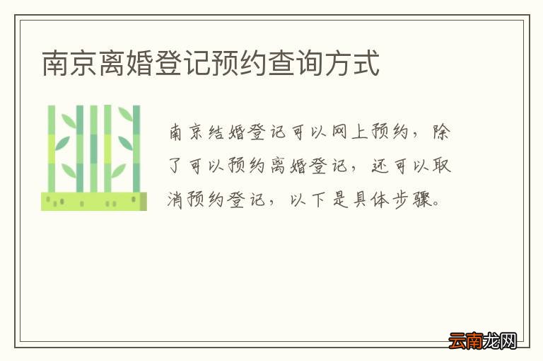 南京离婚登记预约查询方式