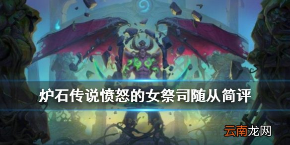 炉石传说愤怒的女祭司怎么样 外域的灰烬恶魔猎手愤怒的女祭司简评