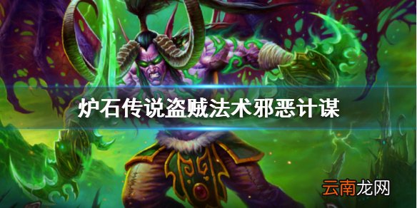 炉石传说邪恶计谋厉害吗 外域的灰烬盗贼法术邪恶计谋简评
