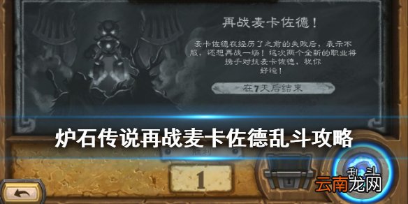 炉石传说再战麦卡佐德乱斗攻略 再战麦卡佐德乱斗2020怎么玩
