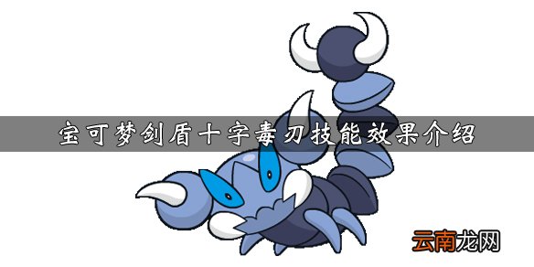 宝可梦剑盾十字毒刃技能效果介绍 十字毒刃怎么获得_网