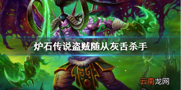 炉石传说外域的灰烬盗贼随从灰舌杀手简评 灰舌杀手厉害吗