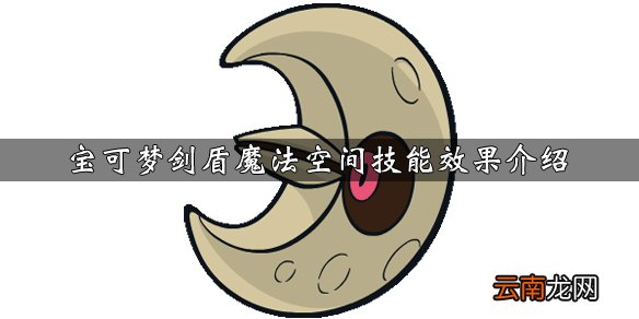 宝可梦剑盾魔法空间技能效果介绍 魔法空间怎么获得_网