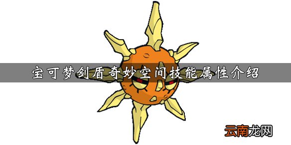 宝可梦剑盾奇妙空间技能怎么学 奇妙空间技能属性介绍_网