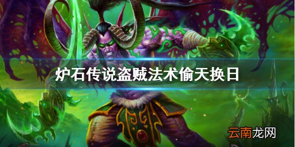 炉石传说偷天换日怎么样 外域的灰烬盗贼法术偷天换日简评