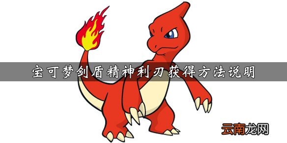 宝可梦剑盾精神利刃技能效果介绍 精神利刃获得方法说明_网