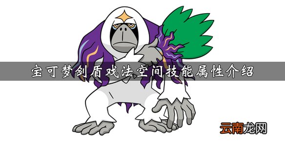 宝可梦剑盾戏法空间技能怎么学 戏法空间技能属性介绍_网