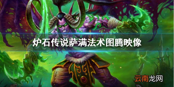 炉石传说图腾映像厉害吗 外域的灰烬萨满法术图腾映像简评