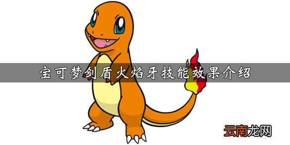 宝可梦剑盾火焰牙技能效果介绍 火焰牙获得方法说明_网