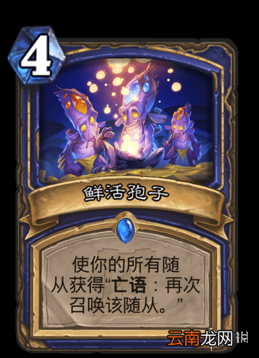 炉石传说外域的灰烬萨满法术鲜活孢子简评 炉石传说鲜活孢子怎么样