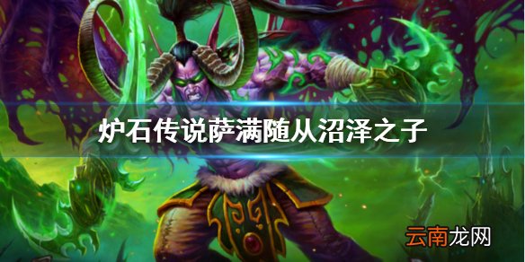 炉石传说沼泽之子厉害吗 外域的灰烬萨满随从沼泽之子简评