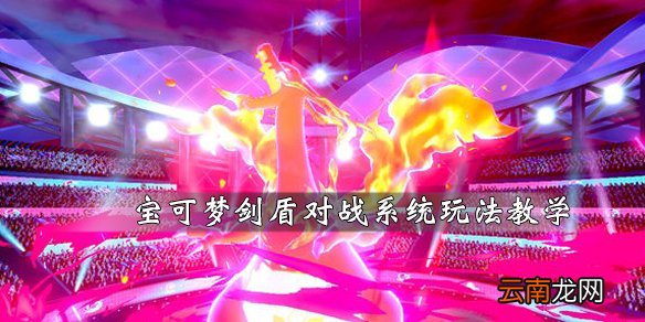 宝可梦剑盾对战机制解析 宝可梦剑盾对战系统玩法教学_网