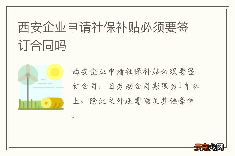 西安企业申请社保补贴必须要签订合同吗
