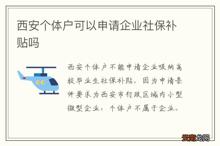 西安个体户可以申请企业社保补贴吗