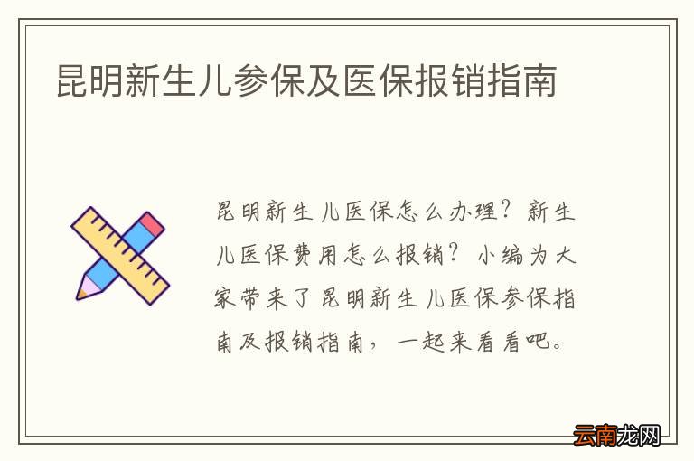 昆明新生儿参保及医保报销指南