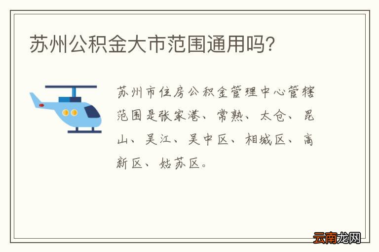 苏州公积金大市范围通用吗？