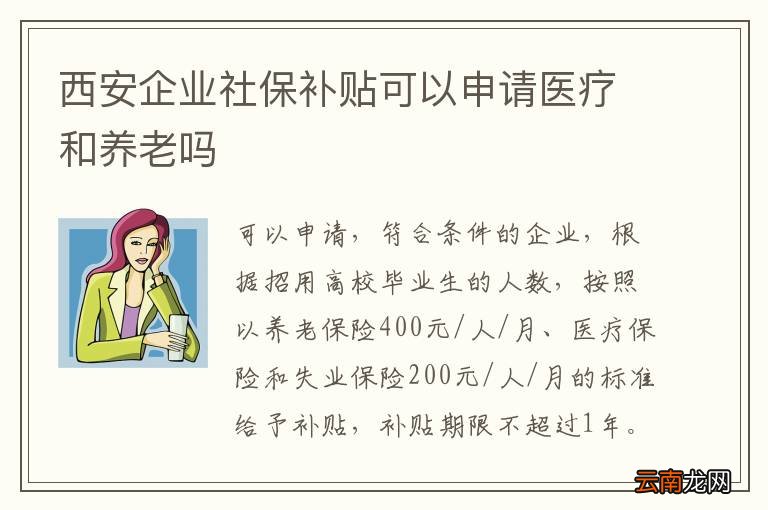 西安企业社保补贴可以申请医疗和养老吗
