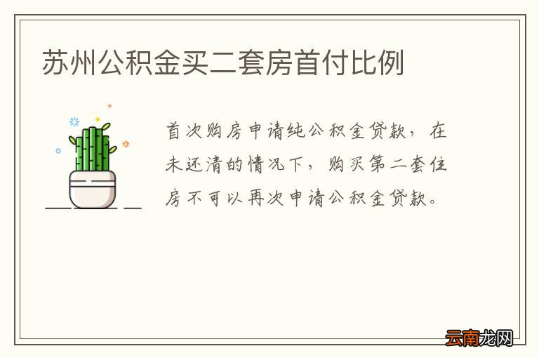 苏州公积金买二套房首付比例