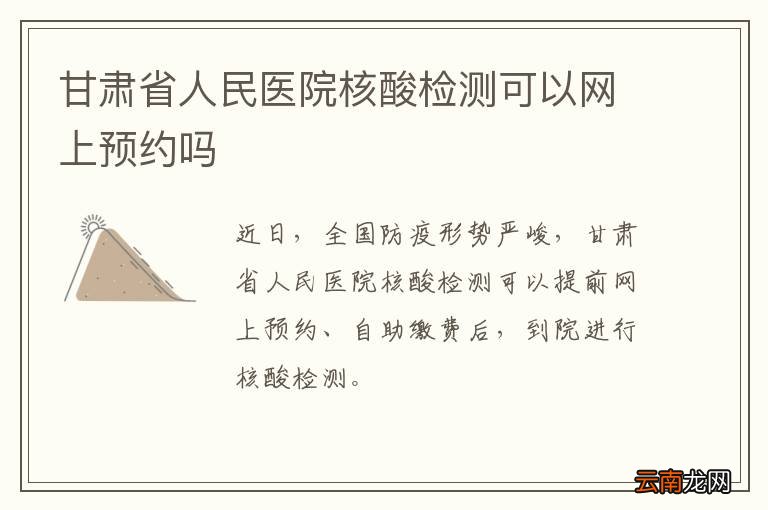 甘肃省人民医院核酸检测可以网上预约吗