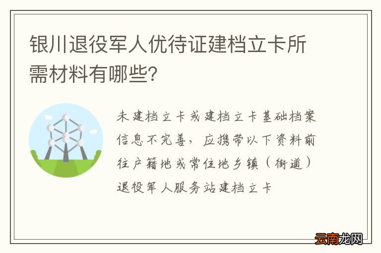 银川退役军人优待证建档立卡所需材料有哪些？