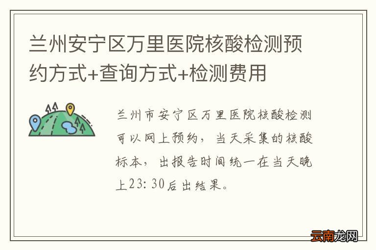 兰州安宁区万里医院核酸检测预约方式+查询方式+检测费用