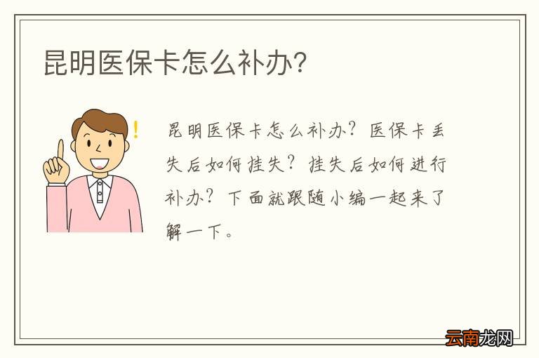 昆明医保卡怎么补办？