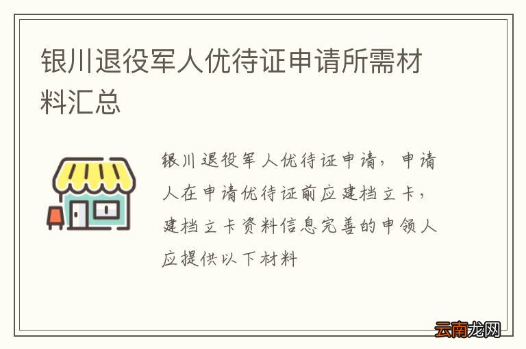 银川退役军人优待证申请所需材料汇总