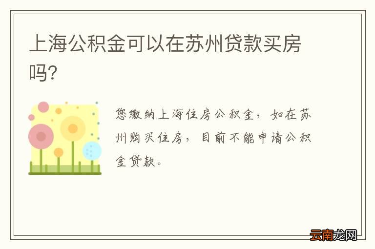 上海公积金可以在苏州贷款买房吗？