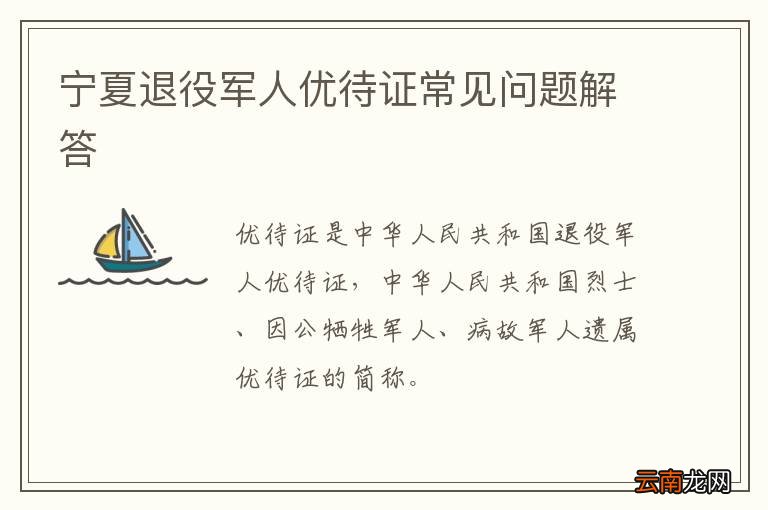 宁夏退役军人优待证常见问题解答