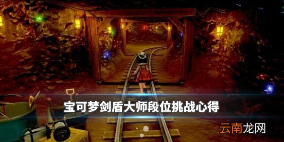 宝可梦剑盾大师段位挑战心得 宝可梦剑盾大师段位怎么打_网