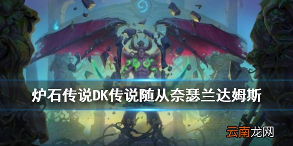 炉石传说奈瑟兰达姆斯怎么样 恶魔猎手传说随从奈瑟兰达姆斯简评