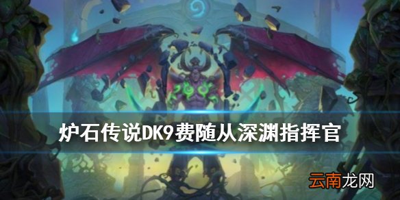炉石传说深渊指挥官怎么样 恶魔猎手9费随从深渊指挥官简评