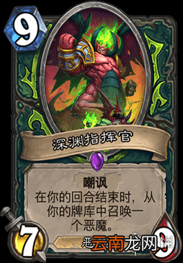 炉石传说深渊指挥官怎么样 恶魔猎手9费随从深渊指挥官简评