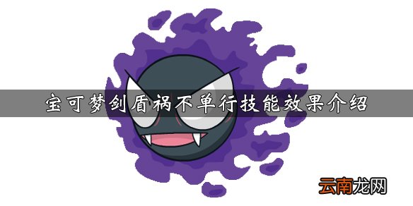 宝可梦剑盾祸不单行技能效果介绍 祸不单行怎么获得_网