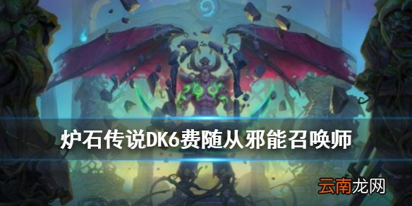 炉石传说邪能召唤师怎么样 外域的灰烬恶魔猎手邪能召唤师简评