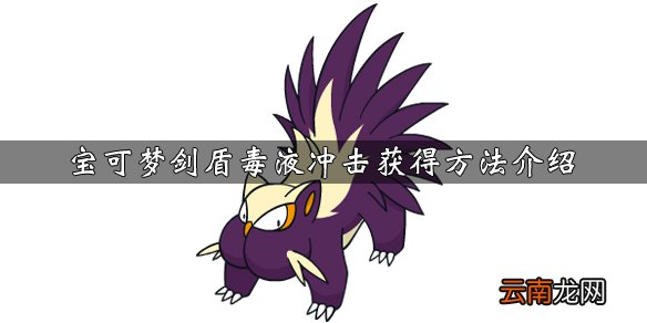 宝可梦剑盾毒液冲击怎么学习 毒液冲击获得方法介绍_网