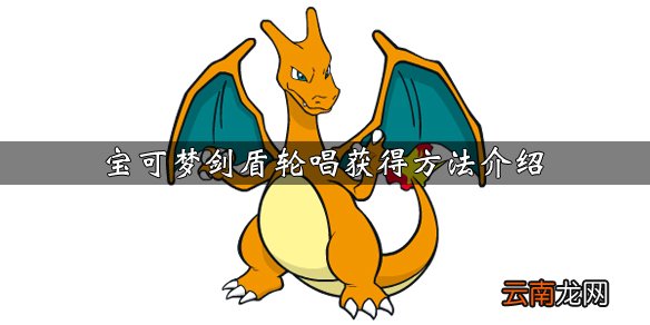 宝可梦剑盾轮唱技能怎么学习 宝可梦剑盾轮唱获得方法介绍_网