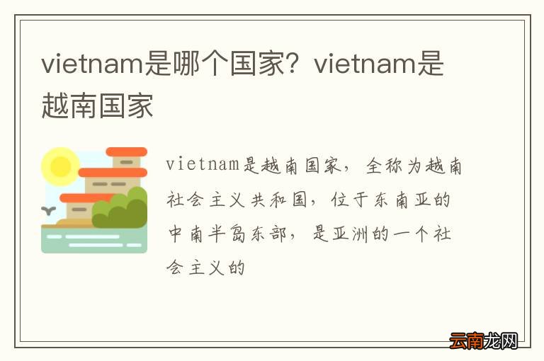 vietnam是哪个国家？vietnam是越南国家