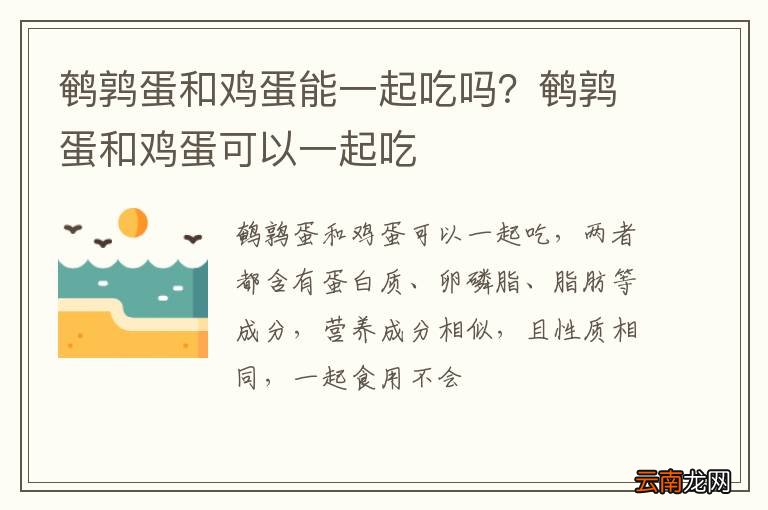 鹌鹑蛋和鸡蛋能一起吃吗？鹌鹑蛋和鸡蛋可以一起吃