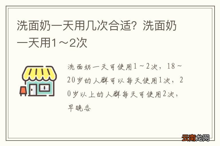 洗面奶一天用几次合适？洗面奶一天用1～2次
