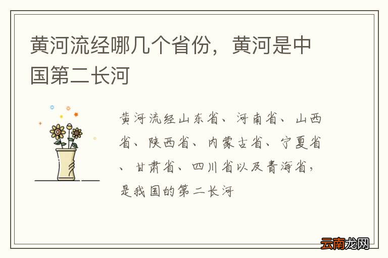 黄河流经哪几个省份，黄河是中国第二长河