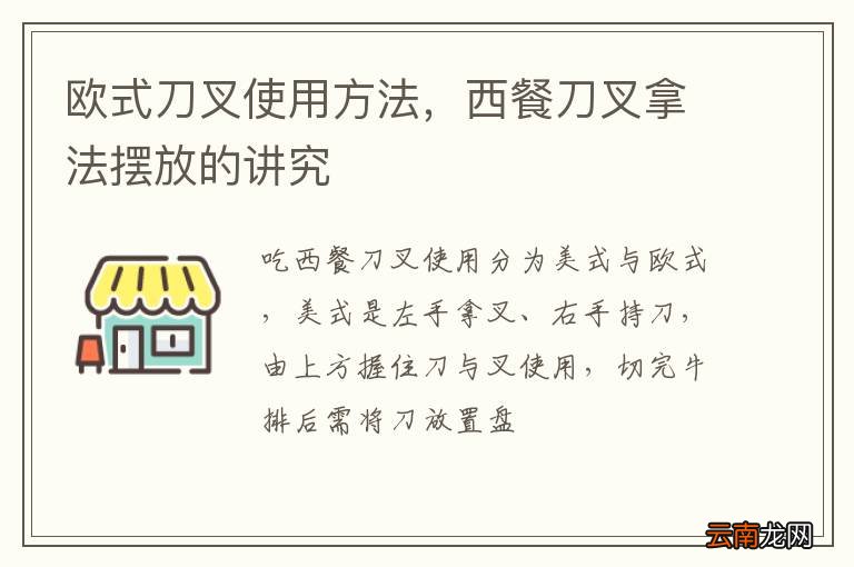欧式刀叉使用方法，西餐刀叉拿法摆放的讲究
