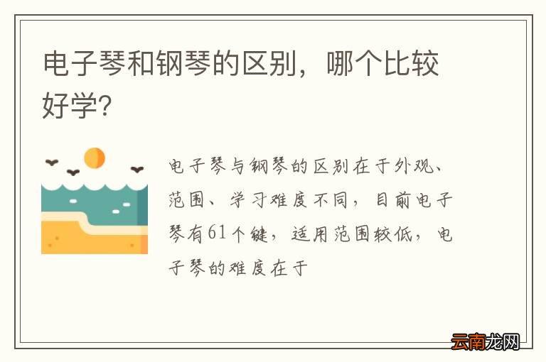 电子琴和钢琴的区别，哪个比较好学？