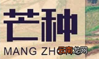 2020年芒种是几月几日 有知道的嘛